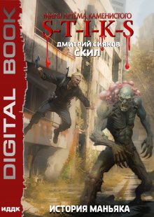 «Миры Артёма Каменистого. S-T-I-K-S. Скил. Книга 3. История Маньяка» книга