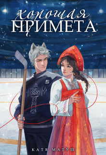 «Хорошая примета»