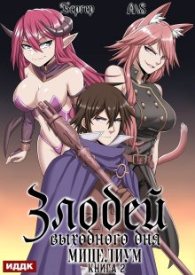 «Злодей выходного дня. Книга 2. Мицелиум» книга