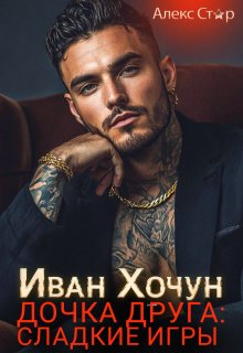 «Иван Хочун. Дочка друга: сладкие игры» книга