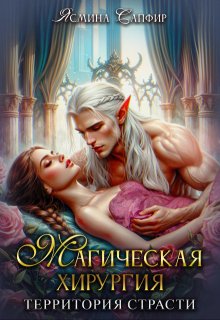 «Магическая хирургия — территория страсти» книга