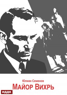 «Исаев-Штирлиц. Книга 7. Майор Вихрь» книга