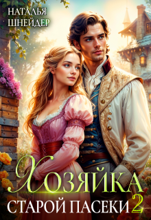 «Хозяйка старой пасеки 2» книга