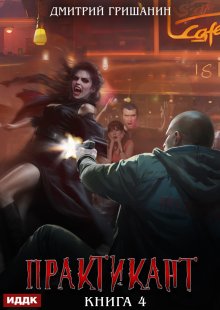 «Практикант. Книга 4» книга
