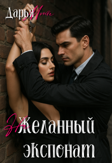 «(не)желанный экспонат» книга