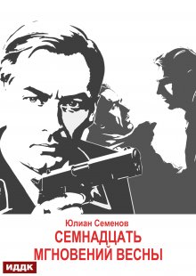 «Исаев-Штирлиц. Книга 8. Семнадцать мгновений весны» книга