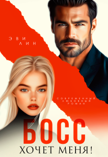 «Босс хочет меня!» книга