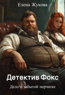 «Детектив Фокс. Дело о забытой перчатке» книга