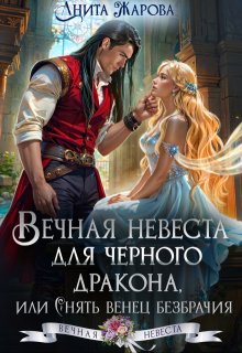 «Вечная невеста для черного дракона» книга