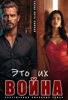 «Это их война» книга