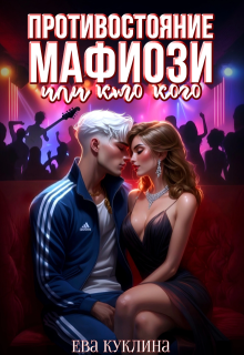 «Противостояние мафиози или кто кого»