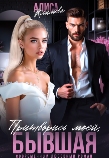 «Притворись моей, бывшая» книга