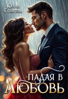 «Падая в любовь» книга