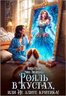 «Рояль в кустах, или Не злите критика» книга