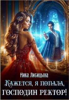 «Кажется, я попала, господин ректор!» книга