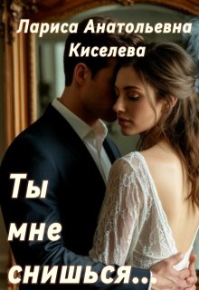 «Ты мне снишься…»