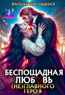 «Беспощадная любовь (не) главного героя.» книга