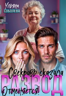 «Развод отменяется! Свекровь против!» книга