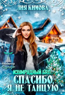 «Изумрудный бал. Спасибо, я не танцую» книга