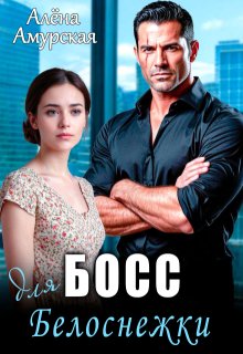 «Босс для Белоснежки»