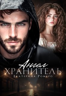 «Ангел хранитель» книга
