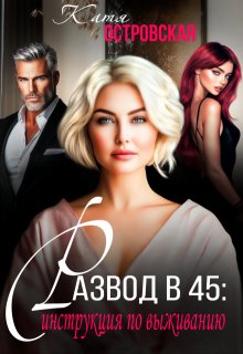 «Развод в 45: инструкция по выживанию.» книга