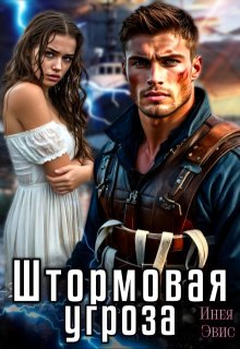 «Штормовая угроза»