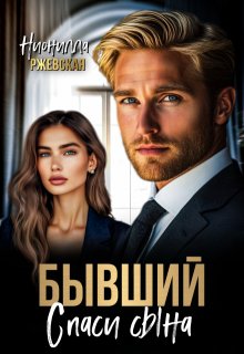 «Бывший. Спаси сына» книга