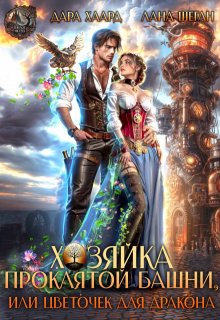 «Хозяйка проклятой башни, или Цветочек для дракона» книга