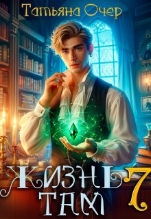 «Жизнь там 7» книга