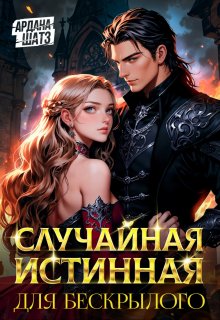 «Случайная истинная для бескрылого» книга
