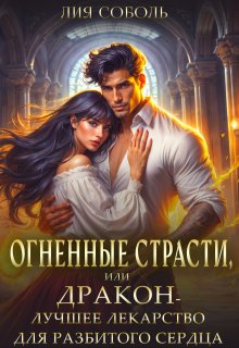 «Огненные страсти или дракон — лучшее лекарство» книга