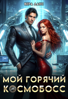 «Мой горячий космобосс» книга