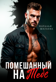 «Помешанный на тебе» книга