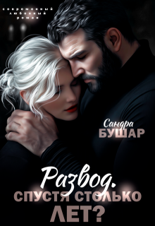 «Развод. Спустя столько лет?» книга