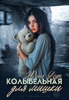 «Колыбельная для мишки»