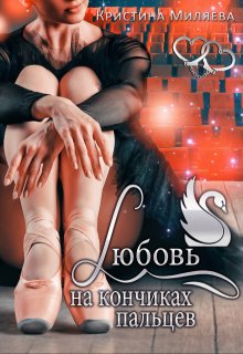 «Любовь на кончиках пальцев» книга