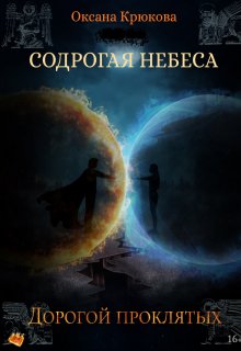 «Содрогая Небеса 4. Дорогой Проклятых»