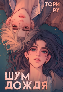 «Шум дождя» книга