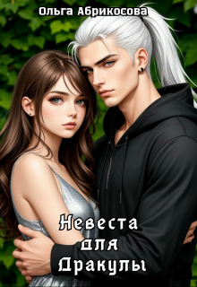 «Невеста для Дракулы»
