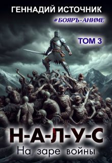 «Налус: На заре войны — Том 3 — Бояръ-Аниме» книга