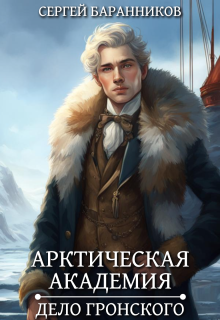 «Арктическая академия. Дело Гронского» книга