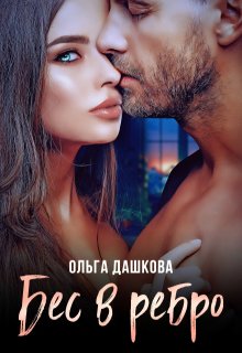 «Бес в ребро» книга