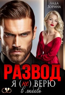 «Развод. Я (не) верю в любовь» книга