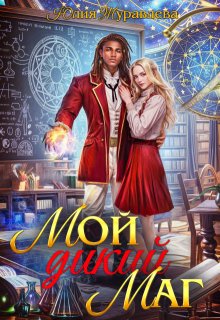 «Мой дикий маг» книга
