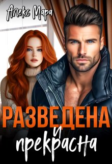 «Разведена и Прекрасна» книга