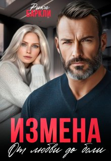 «Измена. От любви до боли» книга