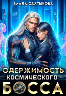 «Одержимость космического босса» книга