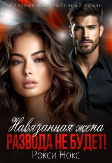 «Навязанная жена. Развода не будет!» книга