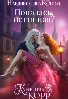 «Наедине с драконом. Попалась, истинная?» книга